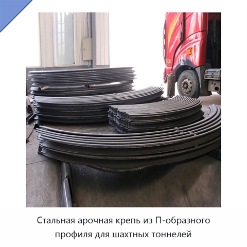 Стальная арочная крепь из П-образного профиля для шахтных тоннелей