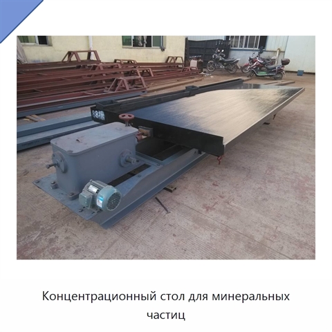 Концентрационный стол для минеральных частиц