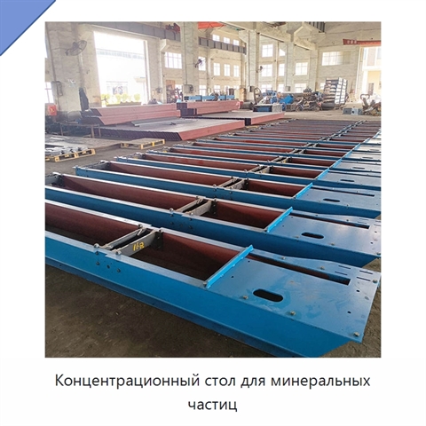 Концентрационный стол для минеральных частиц