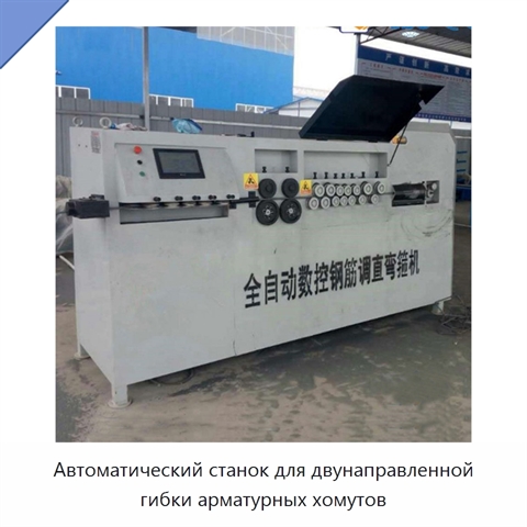 Автоматический станок для двунаправленной гибки арматурных хомутов