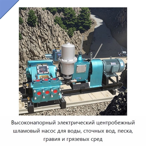 Высоконапорный электрический центробежный шламовый насос для воды, сточных вод, песка, гравия и грязевых сред