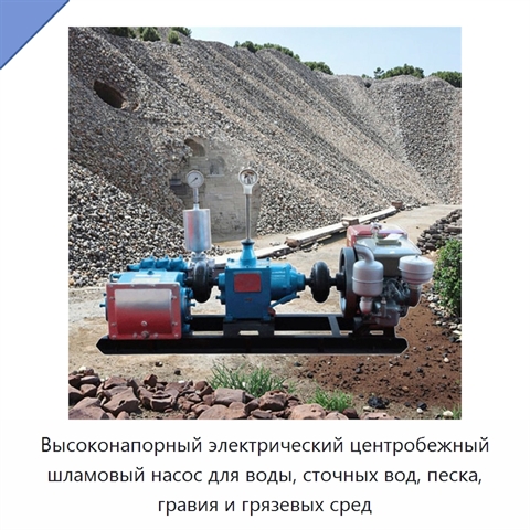 Высоконапорный электрический центробежный шламовый насос для воды, сточных вод, песка, гравия и грязевых сред