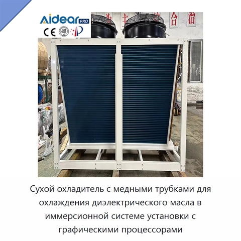 Сухой охладитель с медными трубками для охлаждения диэлектрического масла в иммерсионной системе установки с графическими процессорами