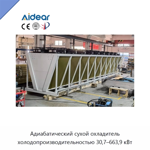 Адиабатический сухой охладитель холодопроизводительностью 30,7–663,9 кВт