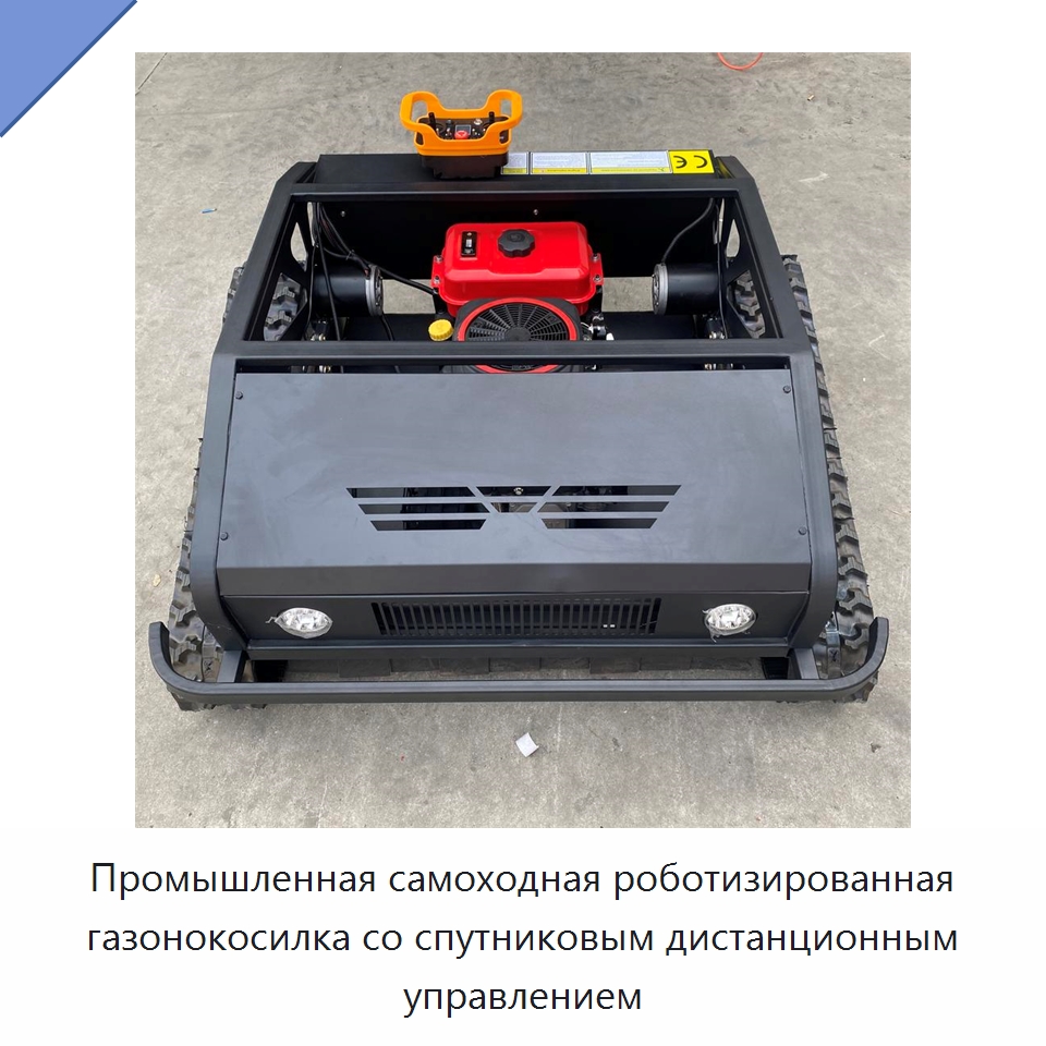 Промышленная самоходная роботизированная газонокосилка со спутниковым дистанционным управлением — Сельскохозяйственная техника и оборудование