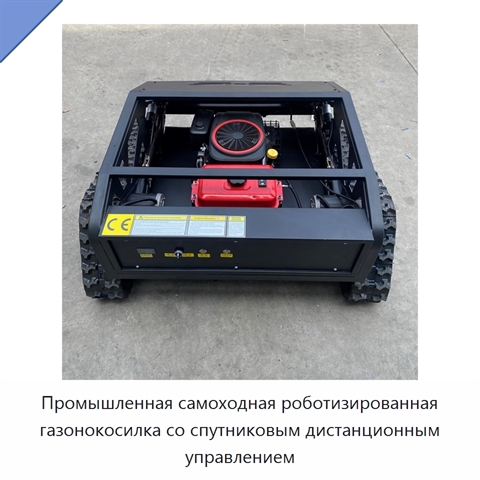 Промышленная самоходная роботизированная газонокосилка со спутниковым дистанционным управлением