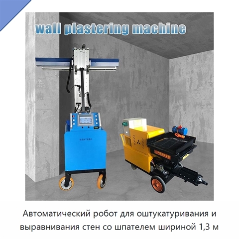 Автоматический робот для оштукатуривания и выравнивания стен со шпателем шириной 1,3 м
