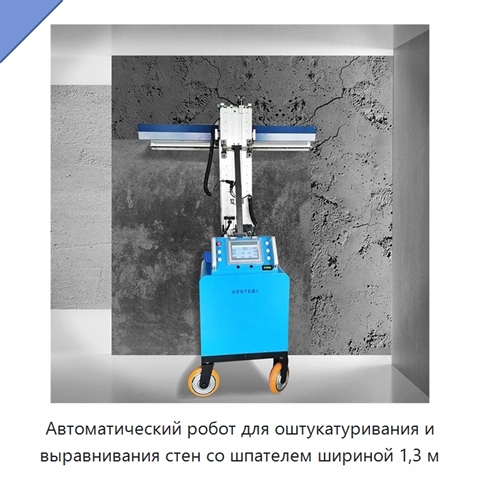 Автоматический робот для оштукатуривания и выравнивания стен со шпателем шириной 1,3 м