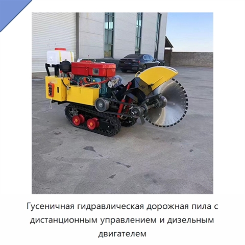 Гусеничная гидравлическая дорожная пила с дистанционным управлением и дизельным двигателем