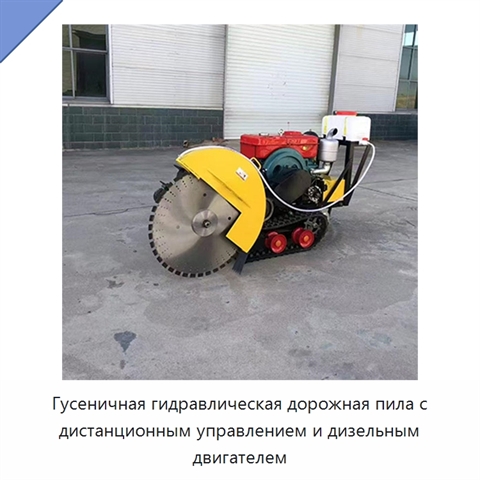 Гусеничная гидравлическая дорожная пила с дистанционным управлением и дизельным двигателем