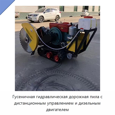 Гусеничная гидравлическая дорожная пила с дистанционным управлением и дизельным двигателем