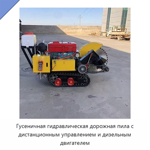 Гусеничная гидравлическая дорожная пила с дистанционным управлением и дизельным двигателем