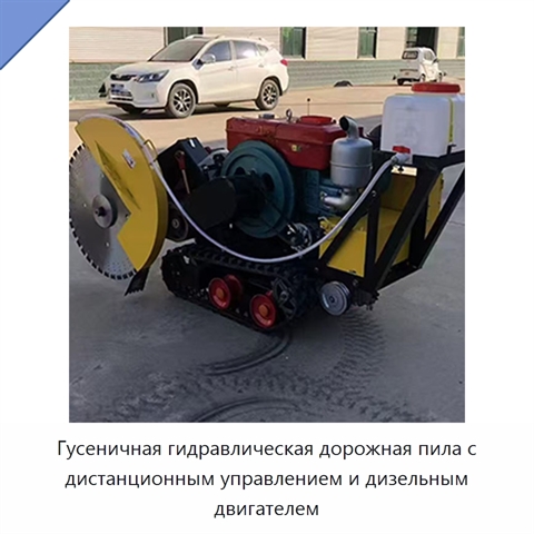 Гусеничная гидравлическая дорожная пила с дистанционным управлением и дизельным двигателем