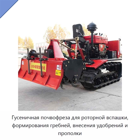 Гусеничная почвофреза для роторной вспашки, формирования гребней, внесения удобрений и прополки