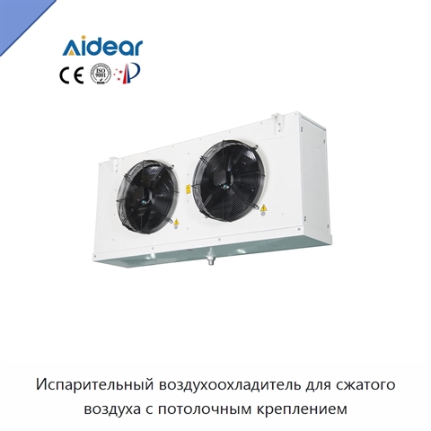 Испарительный воздухоохладитель для сжатого воздуха с потолочным креплением