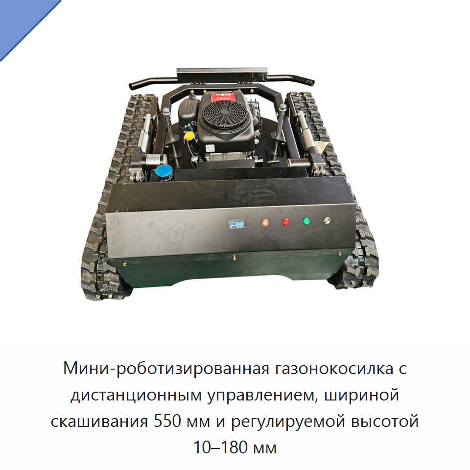 Мини-роботизированная газонокосилка с дистанционным управлением, шириной скашивания 550 мм и регулируемой высотой 10–180 мм — Специальная строительная техника