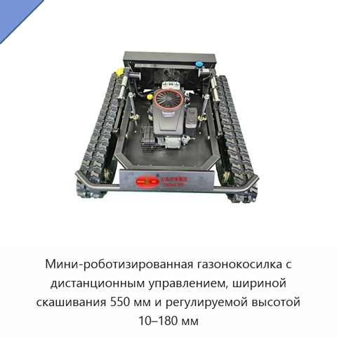 Мини-роботизированная газонокосилка с дистанционным управлением, шириной скашивания 550 мм и регулируемой высотой 10–180 мм