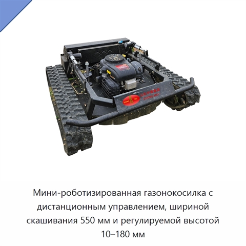 Мини-роботизированная газонокосилка с дистанционным управлением, шириной скашивания 550 мм и регулируемой высотой 10–180 мм