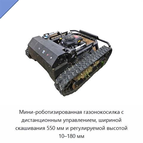 Мини-роботизированная газонокосилка с дистанционным управлением, шириной скашивания 550 мм и регулируемой высотой 10–180 мм