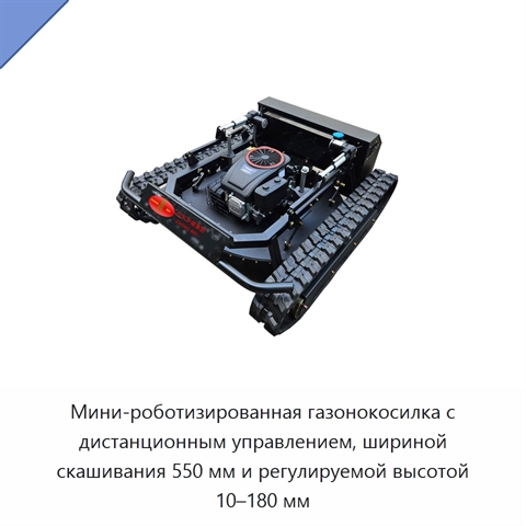 Мини-роботизированная газонокосилка с дистанционным управлением, шириной скашивания 550 мм и регулируемой высотой 10–180 мм