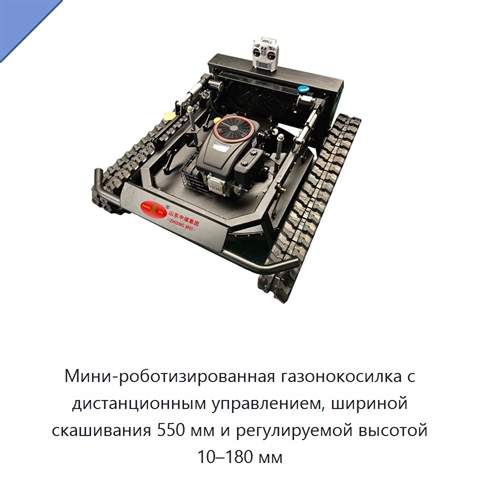 Мини-роботизированная газонокосилка с дистанционным управлением, шириной скашивания 550 мм и регулируемой высотой 10–180 мм