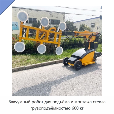 Вакуумный робот для подъёма и монтажа стекла грузоподъёмностью 600 кг