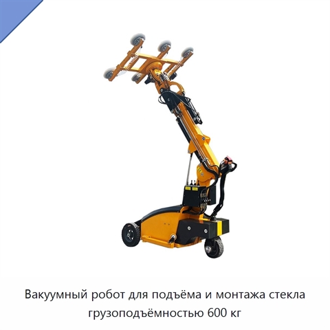 Вакуумный робот для подъёма и монтажа стекла грузоподъёмностью 600 кг