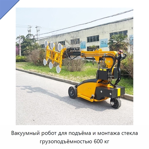 Вакуумный робот для подъёма и монтажа стекла грузоподъёмностью 600 кг