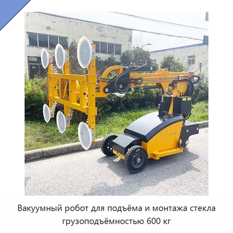 Вакуумный робот для подъёма и монтажа стекла грузоподъёмностью 600 кг