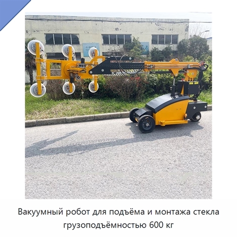 Вакуумный робот для подъёма и монтажа стекла грузоподъёмностью 600 кг