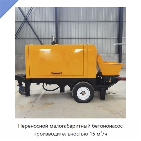 Переносной малогабаритный бетононасос производительностью 15 м³/ч