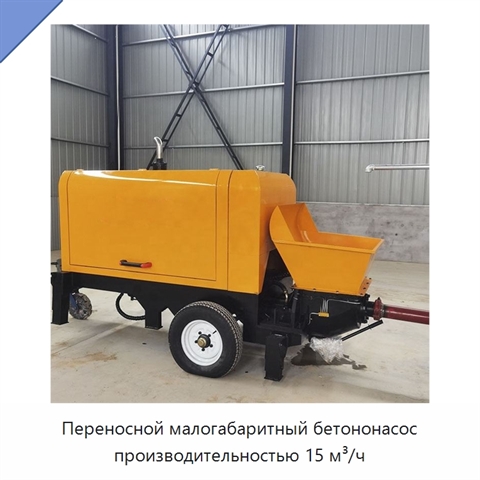 Переносной малогабаритный бетононасос производительностью 15 м³/ч