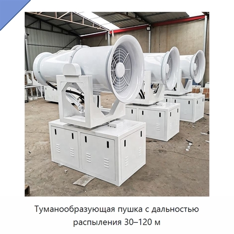 Туманообразующая пушка с дальностью распыления 30–120 м