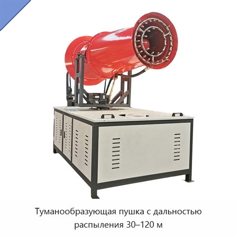 Туманообразующая пушка с дальностью распыления 30–120 м