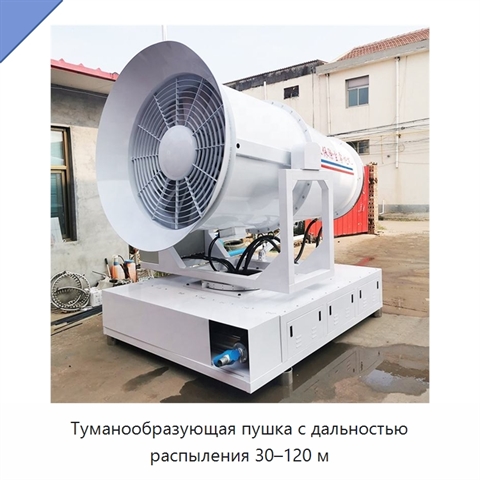 Туманообразующая пушка с дальностью распыления 30–120 м