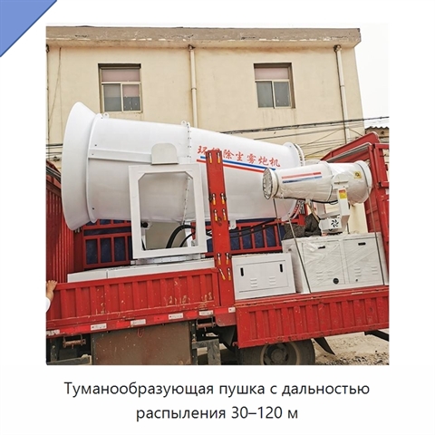 Туманообразующая пушка с дальностью распыления 30–120 м