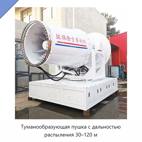 Туманообразующая пушка с дальностью распыления 30–120 м
