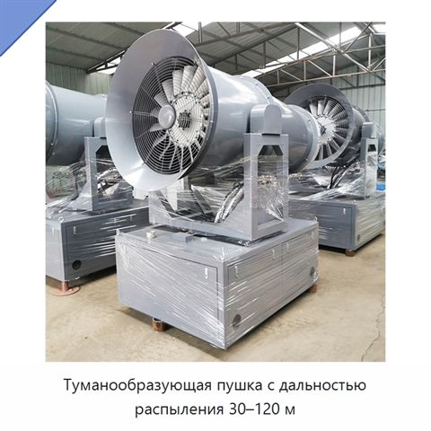 Туманообразующая пушка с дальностью распыления 30–120 м