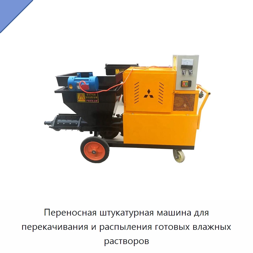 Переносная штукатурная машина для перекачивания и распыления готовых влажных растворов — Штукатурные станции