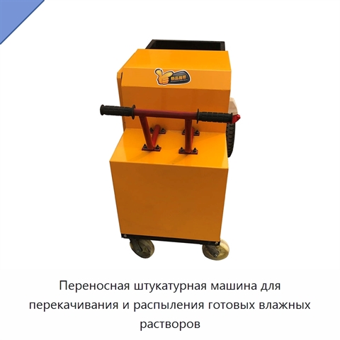 Переносная штукатурная машина для перекачивания и распыления готовых влажных растворов