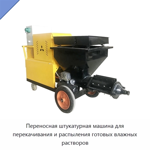 Переносная штукатурная машина для перекачивания и распыления готовых влажных растворов