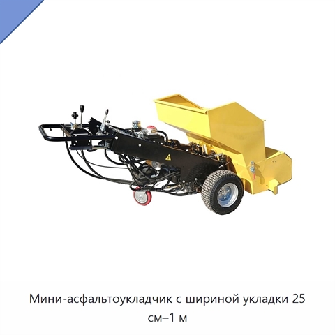 Мини-асфальтоукладчик с шириной укладки 25 см–1 м