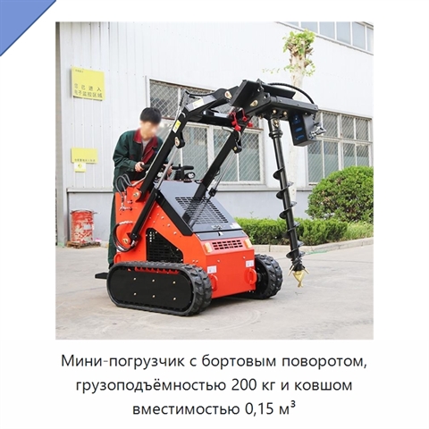 Мини-погрузчик с бортовым поворотом, грузоподъёмностью 200 кг и ковшом вместимостью 0,15 м³