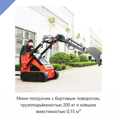 Мини-погрузчик с бортовым поворотом, грузоподъёмностью 200 кг и ковшом вместимостью 0,15 м³