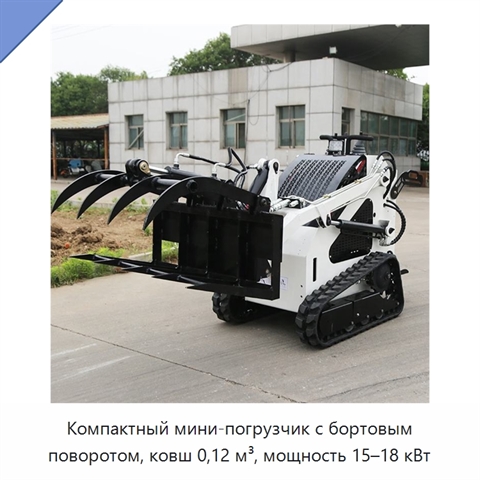 Компактный мини-погрузчик с бортовым поворотом, ковш 0,12 м³, мощность 15–18 кВт