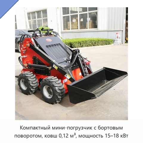 Компактный мини-погрузчик с бортовым поворотом, ковш 0,12 м³, мощность 15–18 кВт