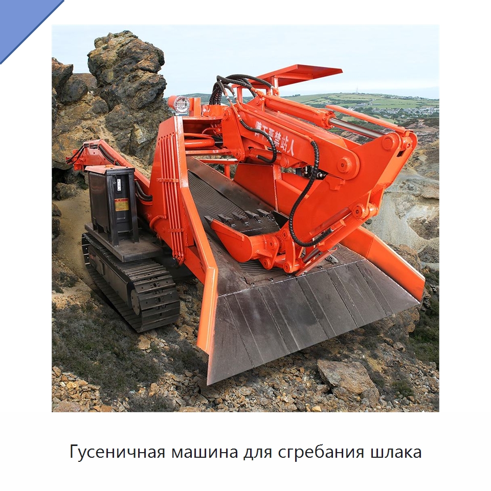 Гусеничная машина для сгребания шлака — Горнодобывающее оборудование