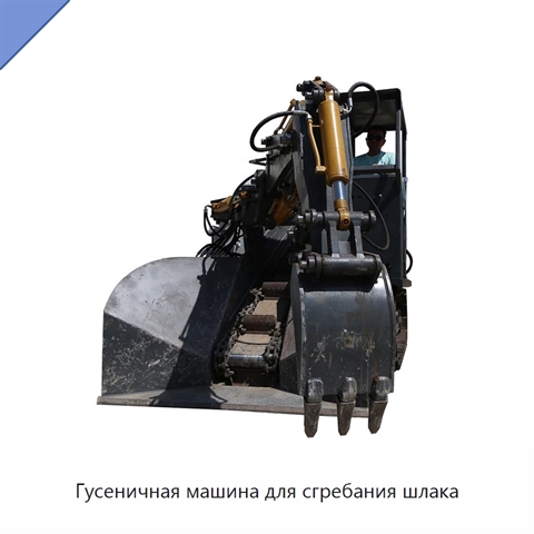 Гусеничная машина для сгребания шлака