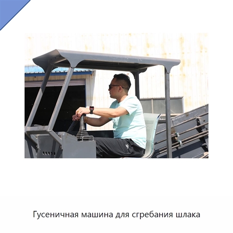 Гусеничная машина для сгребания шлака