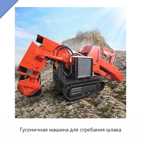 Гусеничная машина для сгребания шлака